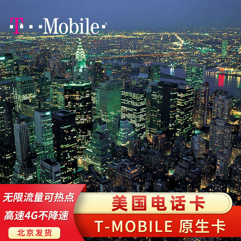 美国电话卡4G5G手机原生高速流量上网T-Mobile10天15天30天sim