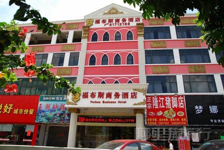 福布斯商务酒店(深圳大浪商业中心店)预订_福