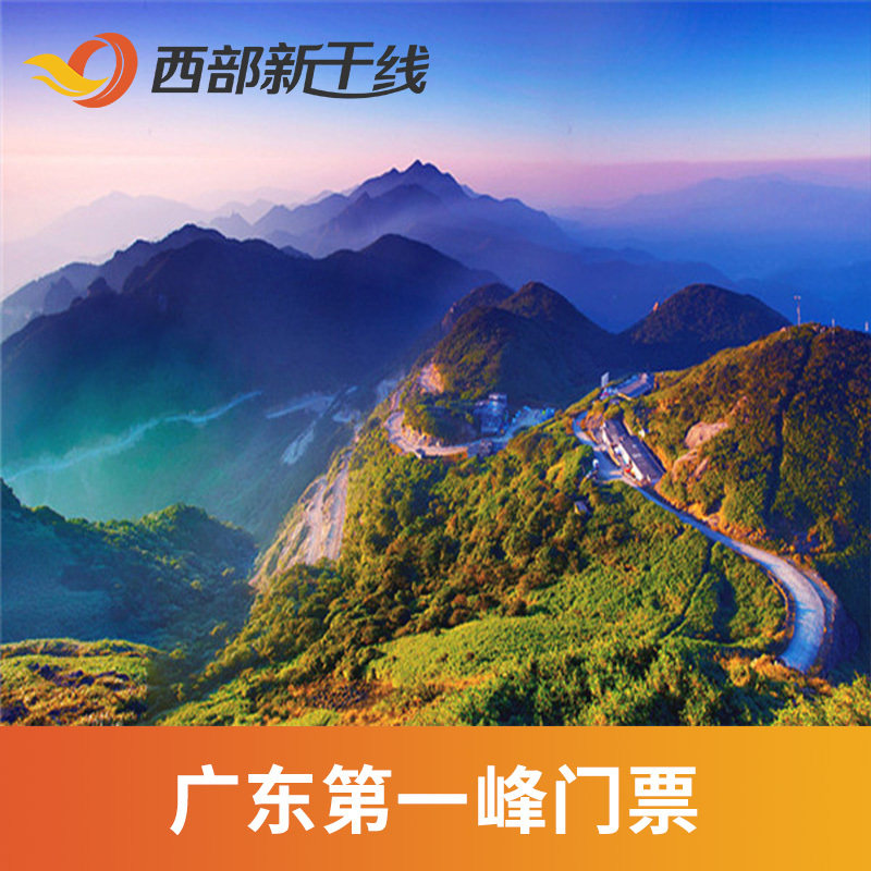 [广东第一峰-温泉门票]广东 清远 广东第一峰温泉门票
