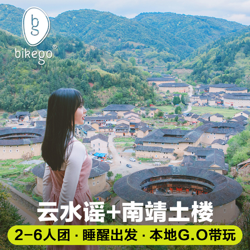 bikego旅行 厦门旅游福建厦门土楼云水谣一日游纯玩6人vip小团