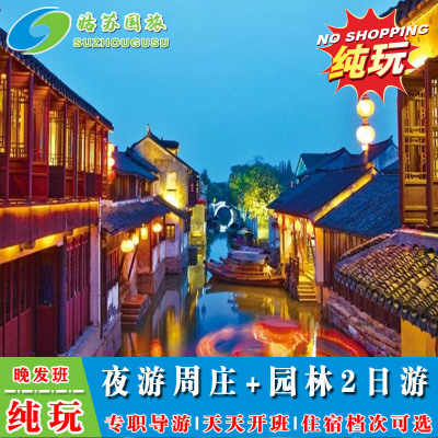 晚发班 纯玩  苏州2日游 周庄古镇+拙政园+虎丘+寒山寺