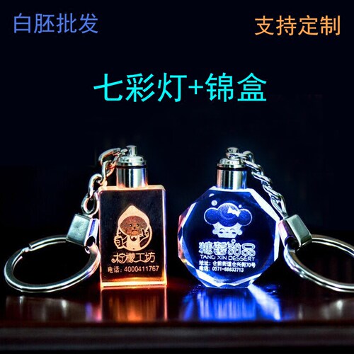 水晶发光钥匙扣白胚礼盒半成品七彩灯光内雕个性定制毕业纪念礼品 - 封面