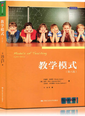 一库教学模式（第八版）（教育新视野系列丛书）[美]布鲁斯·乔伊斯（Bruce Joyce）等9787300185798人民大学