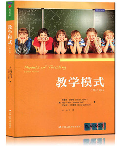 教学模式（第八版）（教育新视野系列丛书）[美]布鲁斯·乔伊斯（Bruce Joyce）等中国人民大学9787300185798