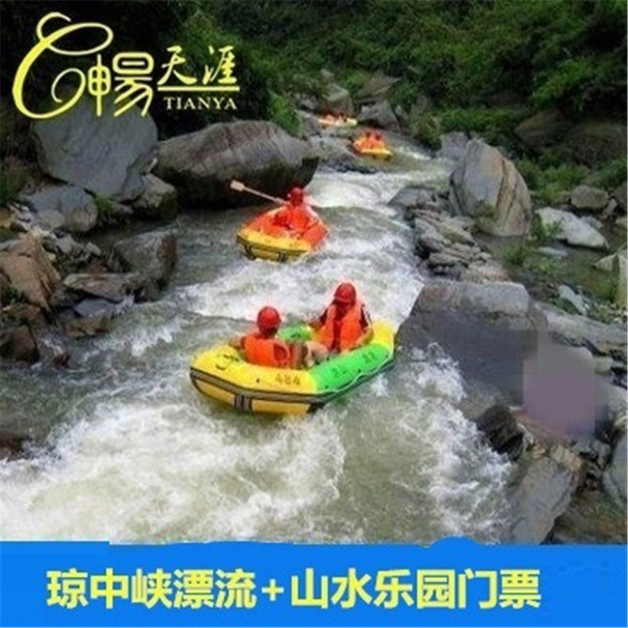 [琼中峡漂流-玻璃漂流+峡谷漂流+山水乐园]琼中峡漂流门票含山上乐园门票|ruв категории входные билеты/реальную шоу/тематический парк, внутренняя избирательная служба - от Buy2taobao.com для оказания профессиональной услуги покупки агента Taobao