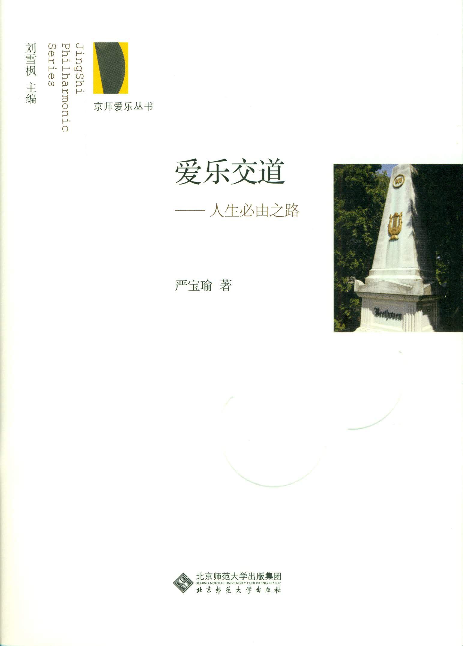 京师爱乐丛书爱乐交道：人生必由之路严宝瑜9787303211166北京师范大学