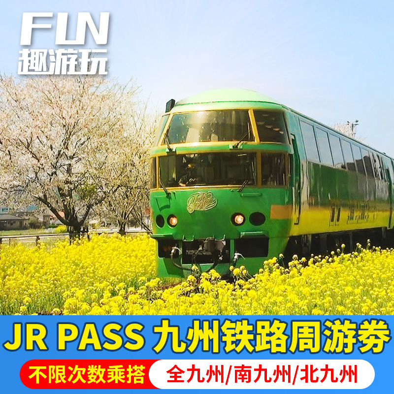 JR PASS日本北九州南九州全九州3/5日周游劵 JRPASS九州铁路通票 度假线路/签证送关/旅游服务 境外火车票 原图主图