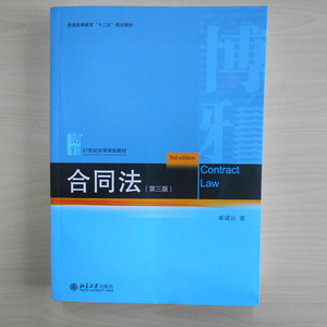 合同法（第三版）崔建远北京大学9787301274088