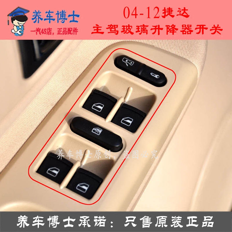 一汽大众宝来老捷达电动玻璃升降器开关升窗器车窗中控玻璃按钮