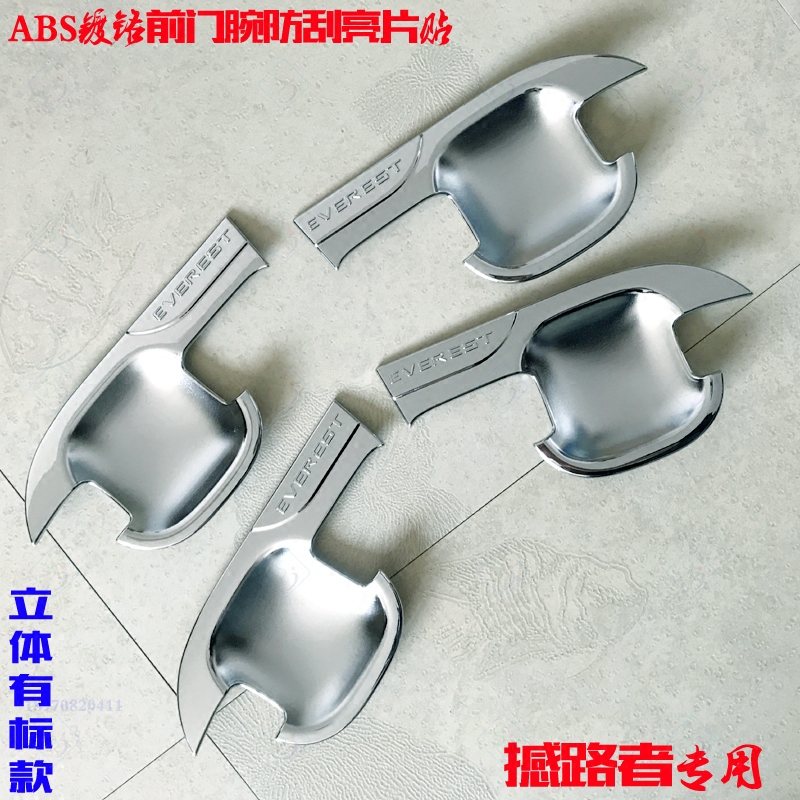福特撼路者车门把手扣腕电镀亮片