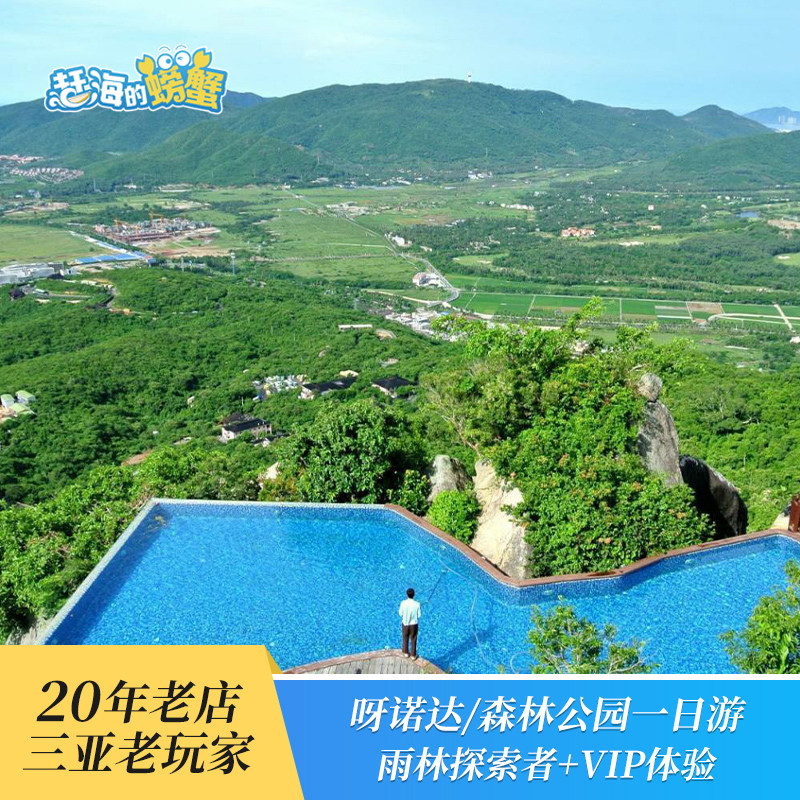 20年老店 赶海的螃蟹 三亚旅游呀诺达/热带天堂森林公园一日游在类目 度假线路/签证送关/旅游服务, 自由行/跟团游, 国内跟团游中 - 来自Buy2taobao.com提供专业的淘宝代购服务