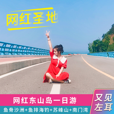厦门东山岛一日游
