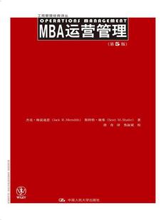 第5版 MBA运营管理 杰克·梅雷迪思 译丛 斯科特·谢弗中国人民大学9787300216270 工商管理经典