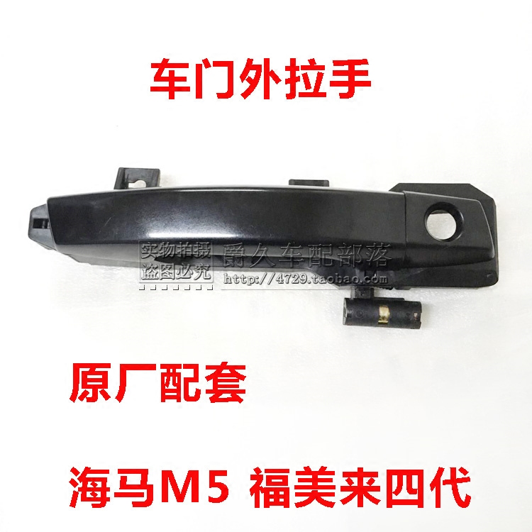 适配海马M5 福美来四代14-17款车门外拉手 外把手盖 门拉把手柄正