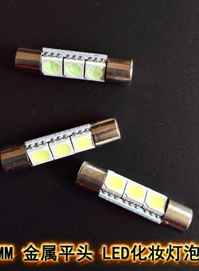 29MM 金属平头3颗5050 改装 汽车LED化妆灯 LED遮阳板灯化妆镜灯