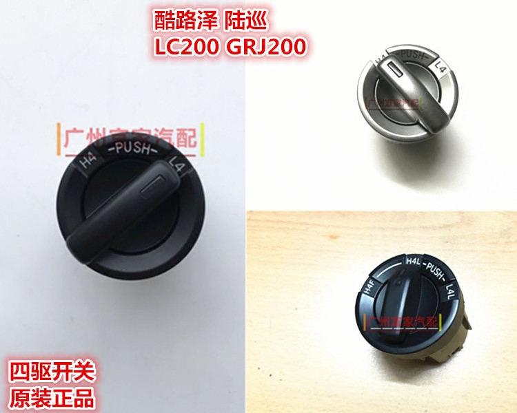 07-18 兰德酷路泽4000 4700 4600四驱调节开关差速器锁分动箱旋钮