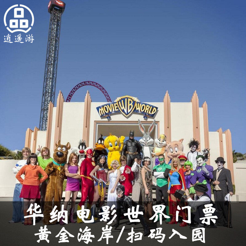 [华纳兄弟电影世界-大门票]官网扫码票黄金海岸movie world ticket