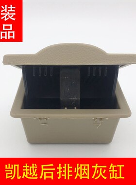 适用别克新老凯越后座烟灰缸中央扶手箱烟灰缸后排座椅座烟盒原装