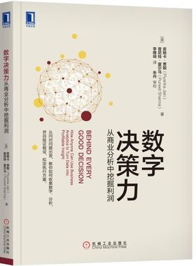 数字决策力:从商业分析中挖掘利润:how anyone can use business analytics to turn data into profitable insight 正版RT(美)皮
