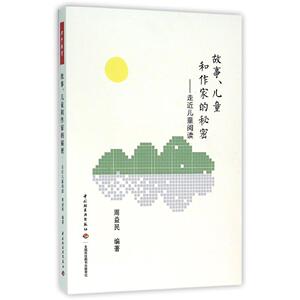 万千教育 走进儿童阅读 故事 儿童和作家的秘密周益民9787518408016中国轻工业