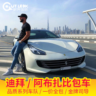 迪拜阿布扎比包车一日游中文英文 机场 半天/全天 舒适商务奔驰