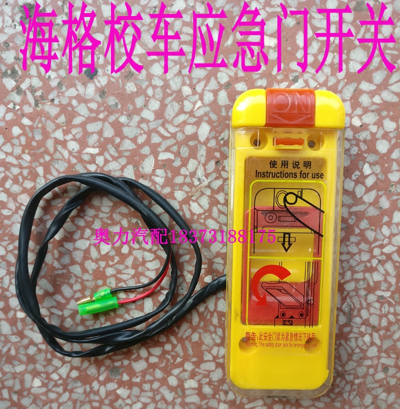 金龙海格客车东风长安校车安全门应急阀 应急开关 安全门应急拉手