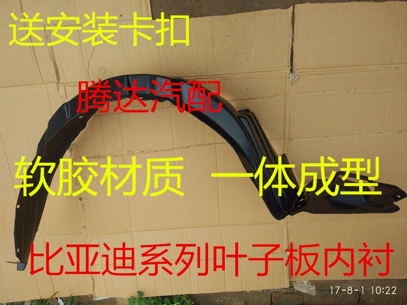 适配比亚迪F3G3F3RS速锐挡泥板前轮胎叶子板内衬汽车挡泥板挡泥皮|ruв категории автомобиль/товаров/аксессуары/переоснащение, автозапчасти, брызговик - от Buy2taobao.com для оказания профессиональной услуги покупки агента Taobao