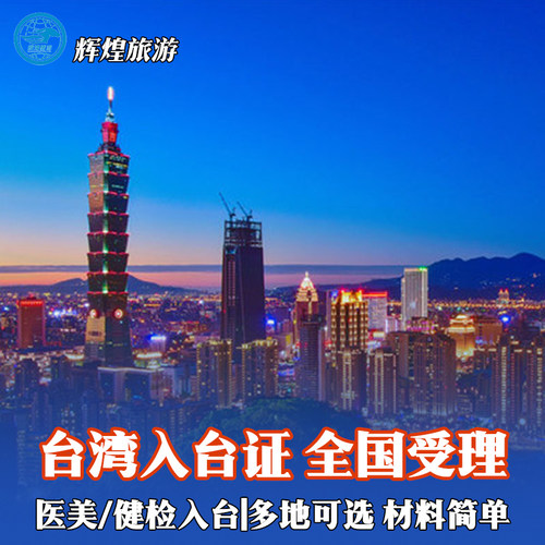 经验丰富 全岛台湾产品多 攻略全 不限户口 不限年龄 稳定，一手，急速出签 台北申请半年内二次三次入台（适合有需要频繁做复查及疗程治疗申请人） 出境大社，国旅，品质保障