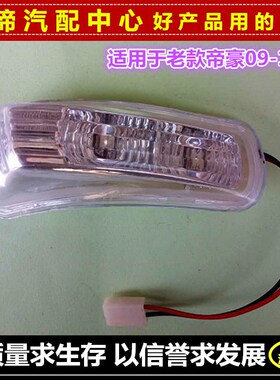 适配09-13款帝豪EC7倒车镜转向灯EC718 715 RV三厢两厢后视镜配件