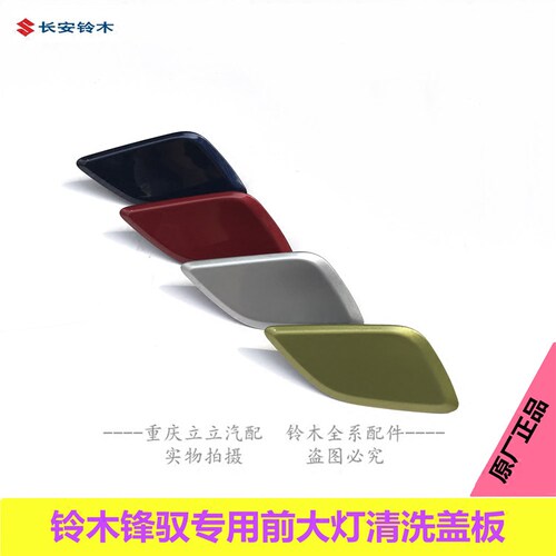 长安铃木锋驭前大灯清洗器盖板前保险杠孔盖喷水嘴盖子原装正品