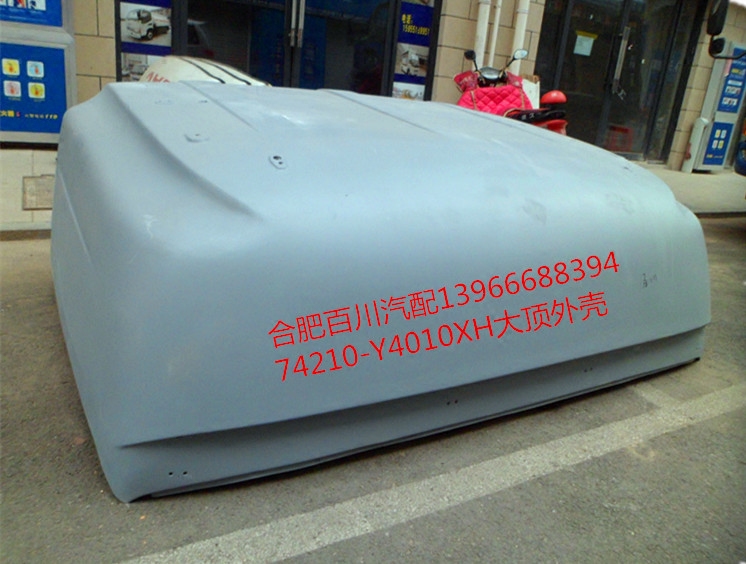 江淮格尔发配件驾驶室车顶盖大顶74210-Y4010XH大货车驾驶室车顶