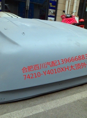 江淮格尔发配件驾驶室车顶盖大顶74210-Y4010XH大货车驾驶室车顶