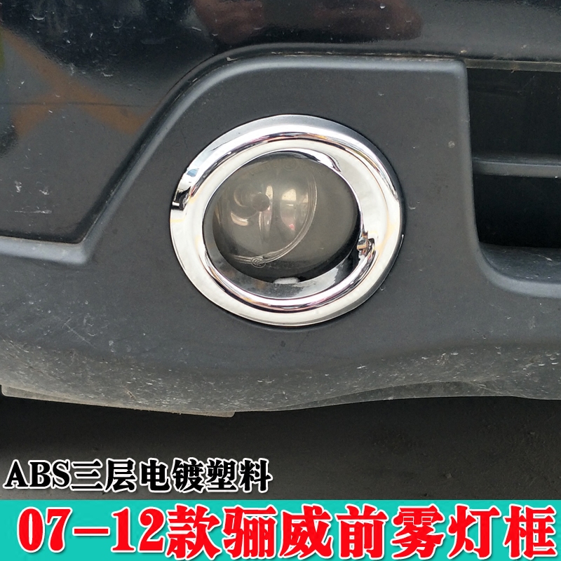 适用于07-12款骊威前雾灯框 老丽威改装配件亮条前杠雾灯罩贴