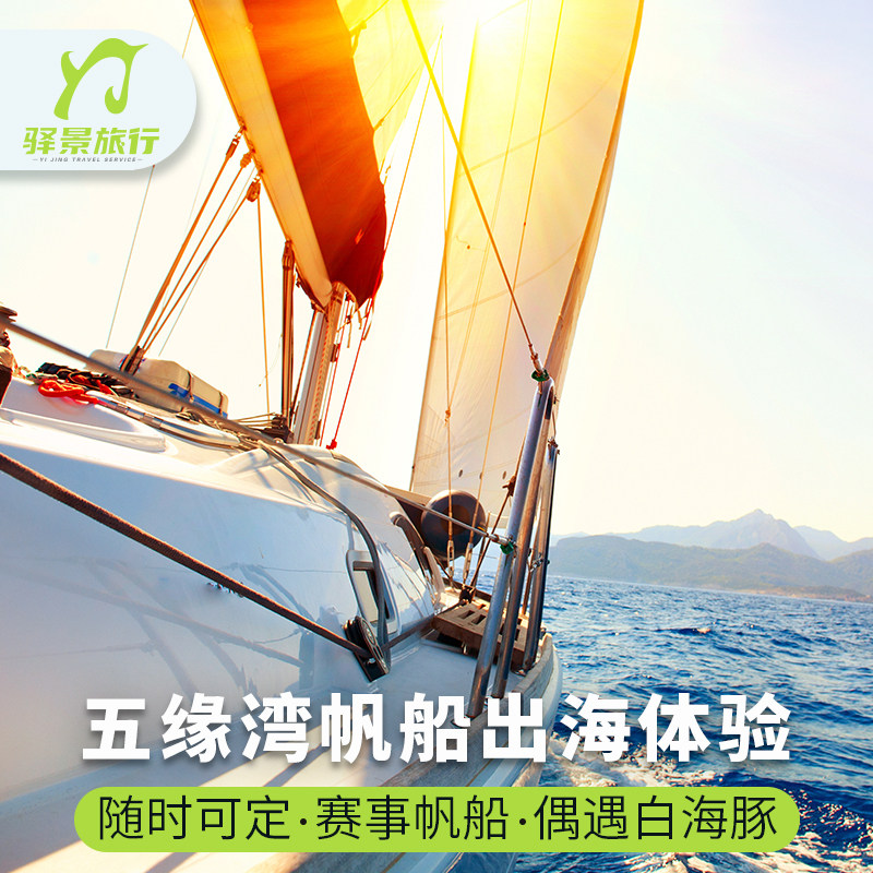 厦门五缘湾帆船出海体验门票 当天可订快速出票