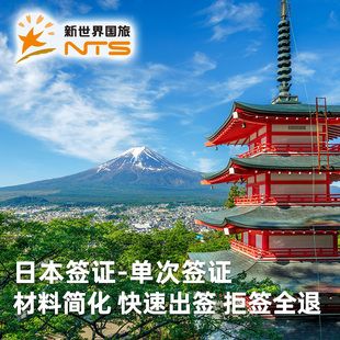 日本·单次旅游签证·上海送签· 拒签全退日本签证上海加急免机酒个人旅游 领馆指定送签社·新世界国旅