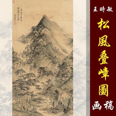 王时敏松风叠嶂图彩色明清国画