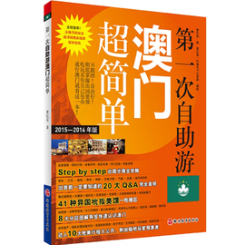 澳门旅游攻略自由行吃住玩指南美食美景介绍第一次自助游澳门超简单9787563731596