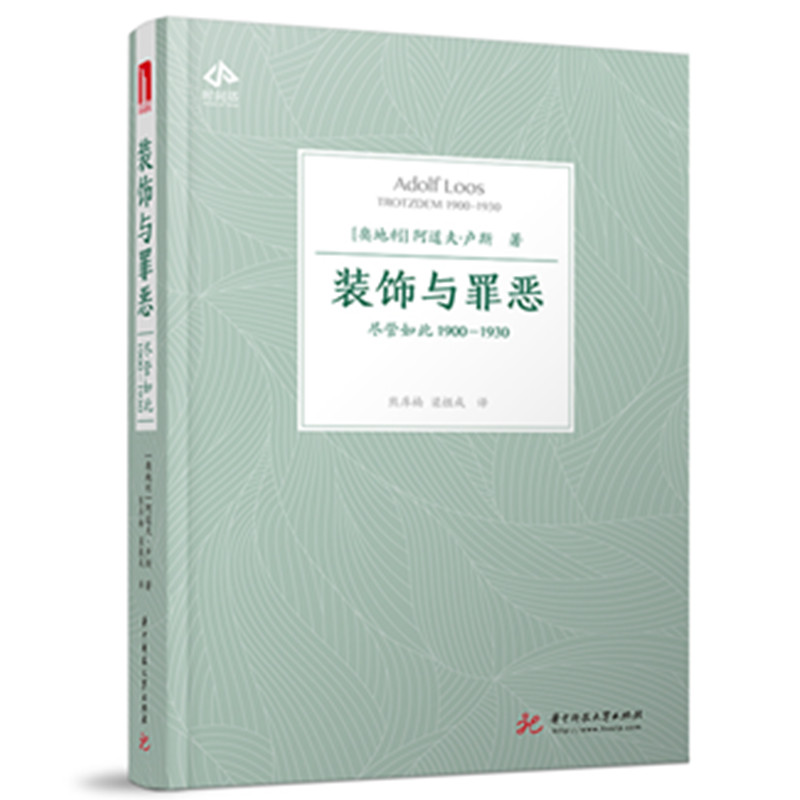 装饰与罪恶:尽管如此(1900-1930)  （阿道夫·卢斯 著  华中科技）