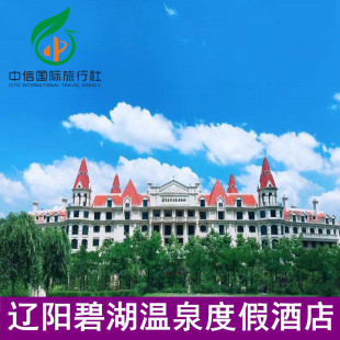 辽阳新碧湖温泉酒店住宿1晚+双人无限次温泉门票+自助早餐