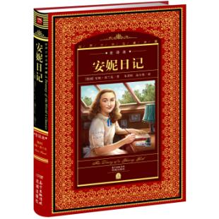 安妮.弗兰克9787536075375花城 德国 六库世界文学名著典藏·全译本：安妮日记 精装