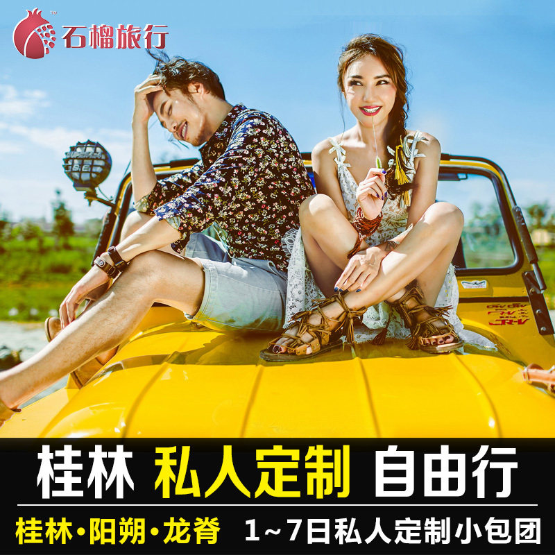 【VIP包車遊】桂林陽朔旅遊漓江龍脊梯田私人定制純玩代訂包車遊在類目 度假線路/簽證送關/旅遊服務, 旅遊定制, 境內線路定制中 - 來自Buy2taobao.com提供專業的淘寶代購服務