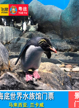 [兰卡威海底世界水族馆-大门票]马来西亚兰卡威水族馆门票