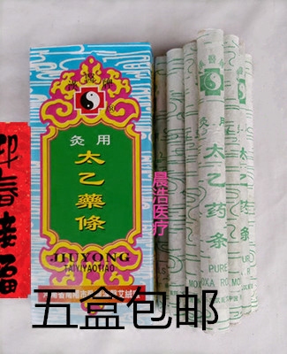 南阳汉医灸用太乙药条10支装/太医药艾条/太乙艾灸条/温灸条/灸