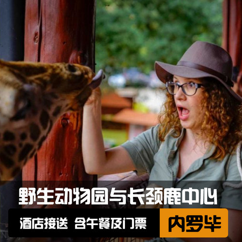 大象孤儿院与长颈鹿中心