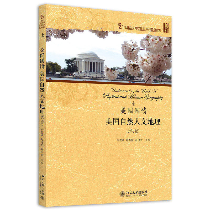 美国国情：美国自然人文地理（第2版）常俊跃，赵秀艳，赵永青北京大学9787301271117
