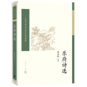 中国古典文学读本丛书典藏：乐府诗选