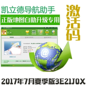 J0Y 新版 在线远程自助升级助手专用地图2017秋季 凯立德地图激活码