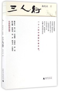 新民主：杨先让文集--三人行