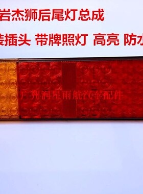 正品货车红岩杰狮后尾灯高亮防水带牌照LED超亮后尾灯总成实力多