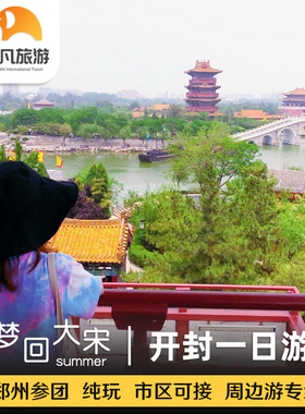 郑州出发河南旅游开封一日游郑州旅游开封旅游开封府清明上河园H